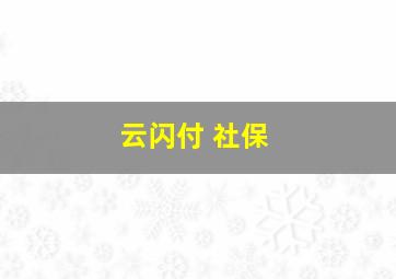 云闪付 社保